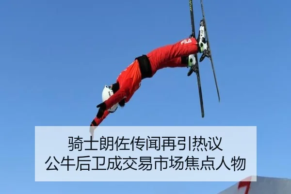 骑士朗佐传闻再引热议 公牛后卫成交易市场焦点人物