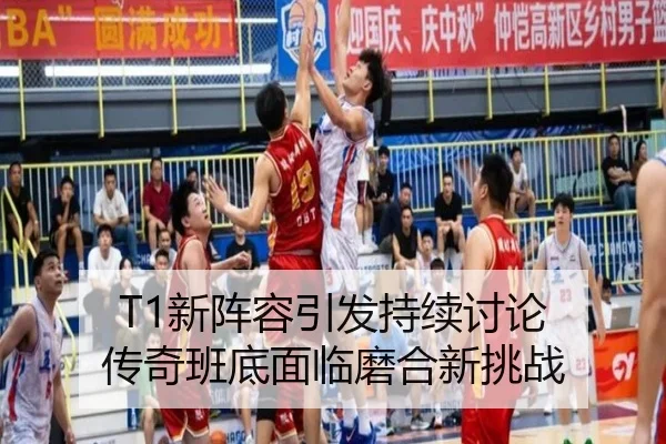 T1新阵容引发持续讨论 传奇班底面临磨合新挑战